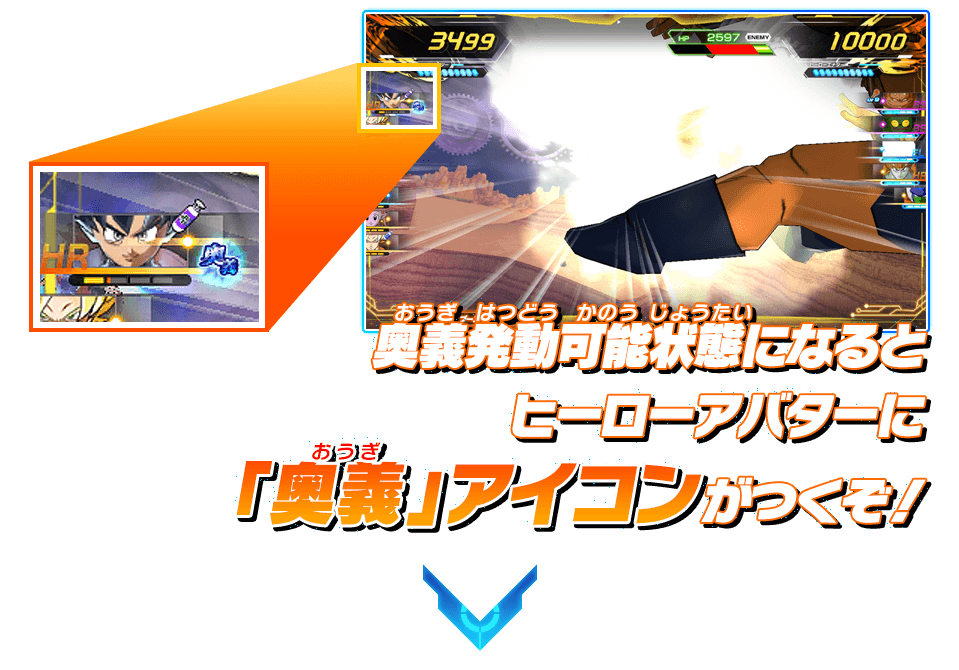 奥義発動可能状態になるとヒーローアバターに「奥義」アイコンがつくぞ!