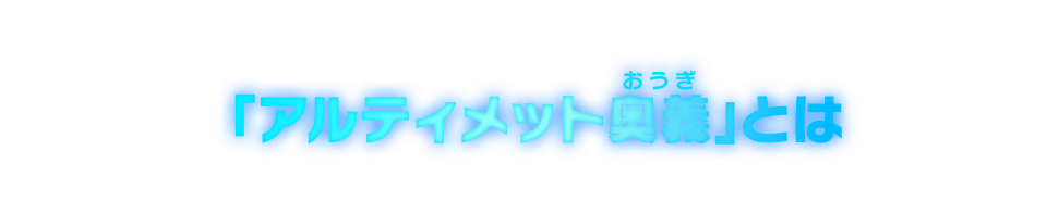 アルティメット奥義とは