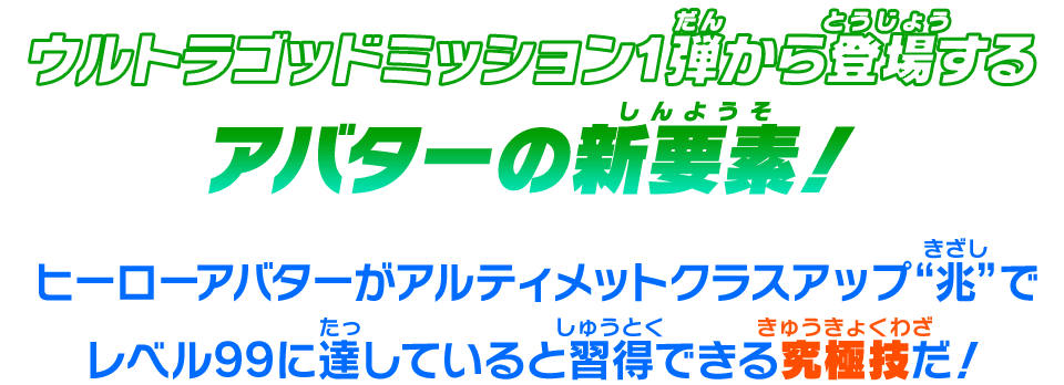 ウルトラゴッドミッション1弾から登場するアバターの新要素！