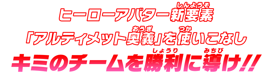 ヒーローアバター新要素「アルティメット奥義」を使いこなしキミのチームを勝利に導け!!