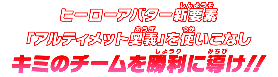 ヒーローアバター新要素「アルティメット奥義」を使いこなしキミのチームを勝利に導け！！