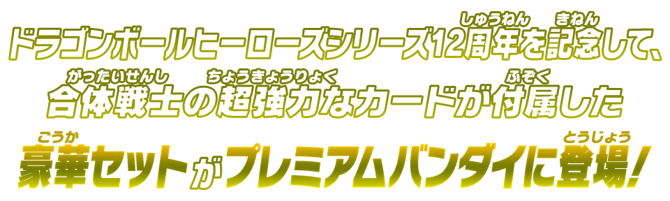 ドラゴンボールヒーローズシリーズ12周年を記念して、合体戦士の超強力なカードが付属した豪華セットがプレミアムバンダイに登場！