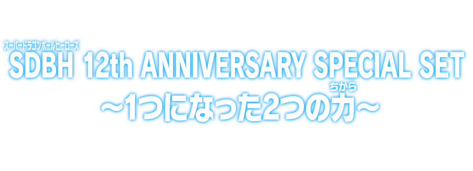 SDBH 12th ANNIVERSARY SPECIAL SET ～1つになった2つの力～