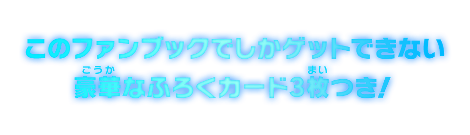 このファンブックでしかゲットできない豪華なふろくカード3枚つき！