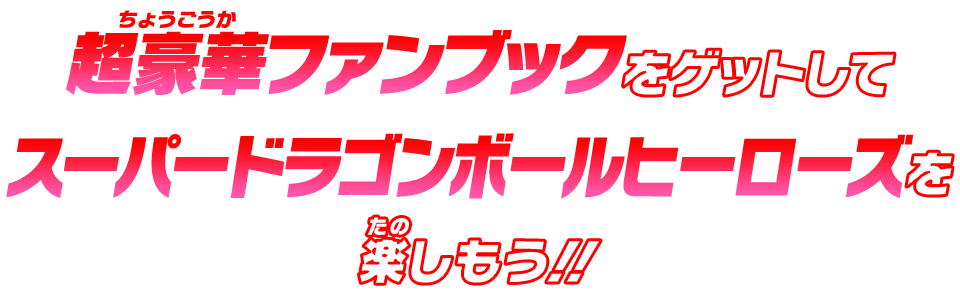 超豪華ファンブックをゲットしてスーパードラゴンボールヒーローズを楽しもう！！