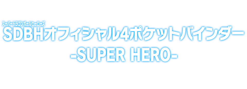 SDBHオフィシャル4ポケットバインダー -SUPER HERO-