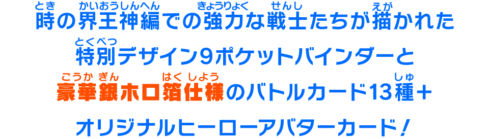 バトルカード13種＋オリジナルヒーローアバターカード！