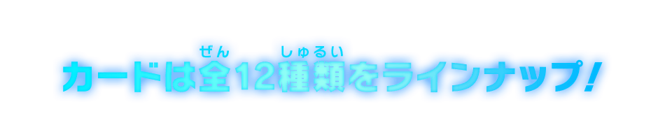 カードは全12種類をラインナップ！