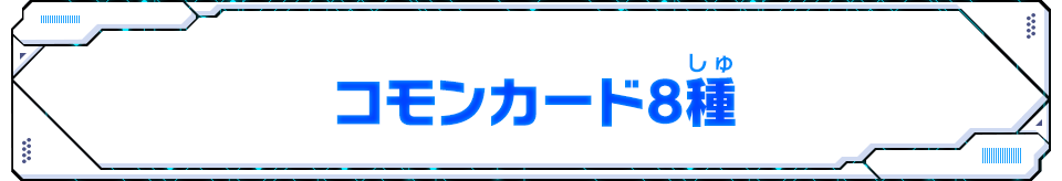 コモンカード9種