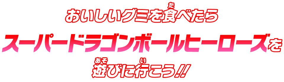 おいしいグミを食べたらスーパードラゴンボールヒーローズを遊びに行こう!!