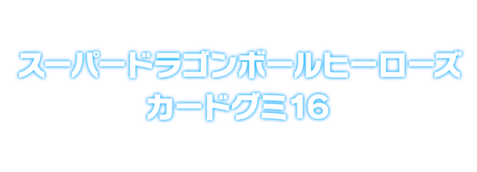 スーパードラゴンボールヒーローズ カードグミ16