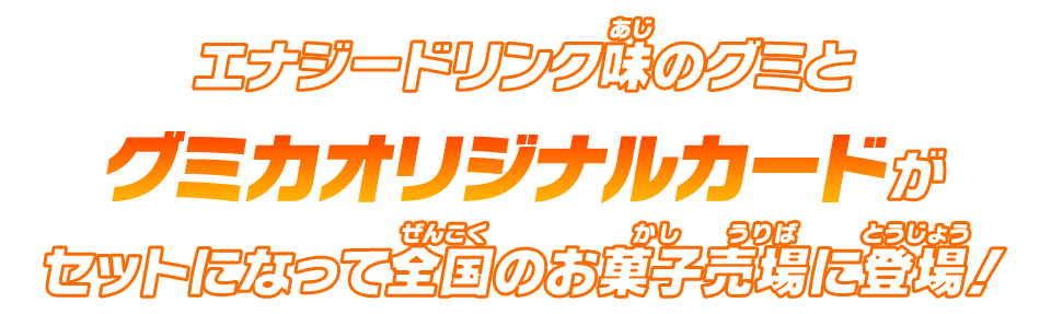 全国のお菓子売場に登場！