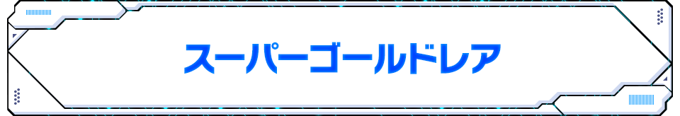 スーパーゴールドレア