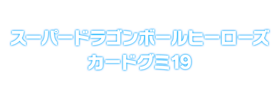 スーパードラゴンボールヒーローズ カードグミ19