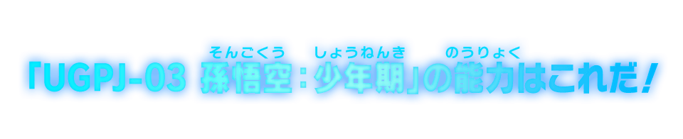 「UGPJ-03 孫悟空：少年期」の能力はこれだ！