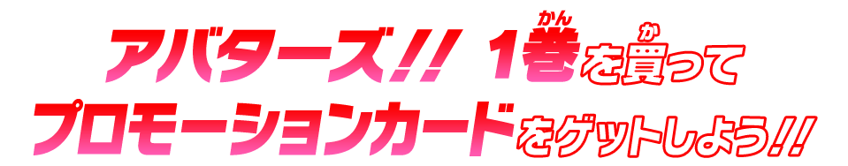 アバターズ!! 1巻を買ってプロモーションカードをゲットしよう!!