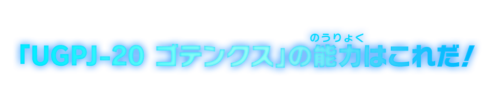 「UGPJ-20 ゴテンクス」の能力はこれだ！