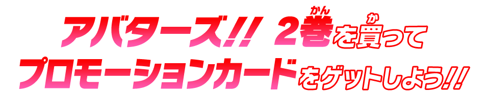 アバターズ!! 2巻を買ってプロモーションカードをゲットしよう!!