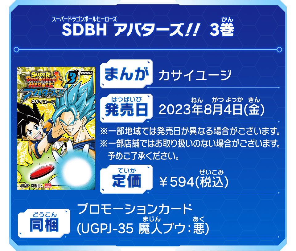 SDBH アバターズ!! 3巻