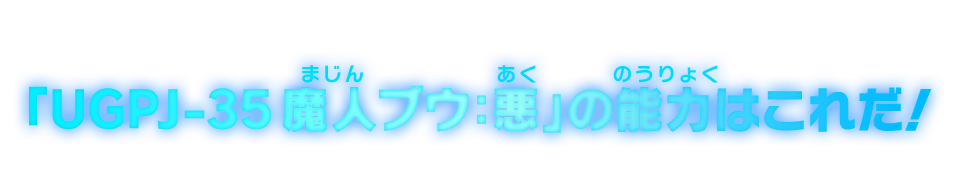 「UGPJ-35 魔人ブウ：悪」の能力はこれだ！