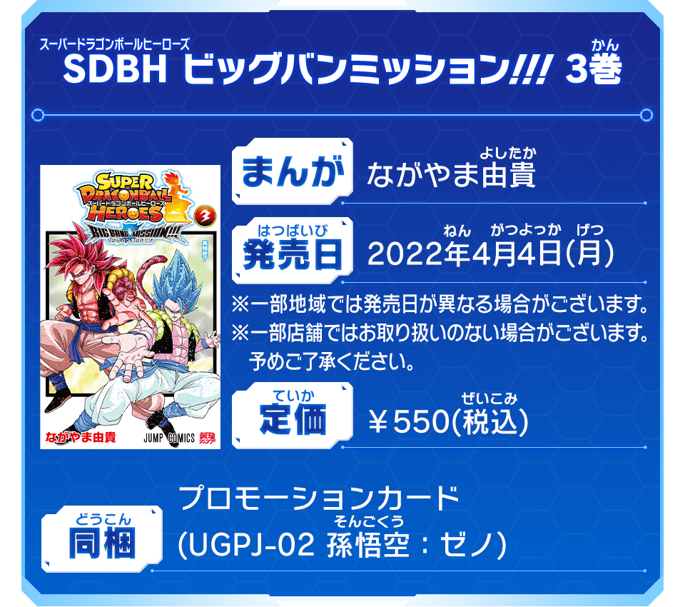 SDBH ビッグバンミッション!!!3巻