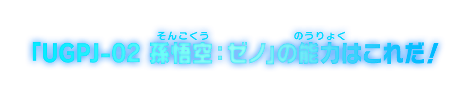 「UGPJ-02 孫悟空：ゼノ」の能力はこれだ！