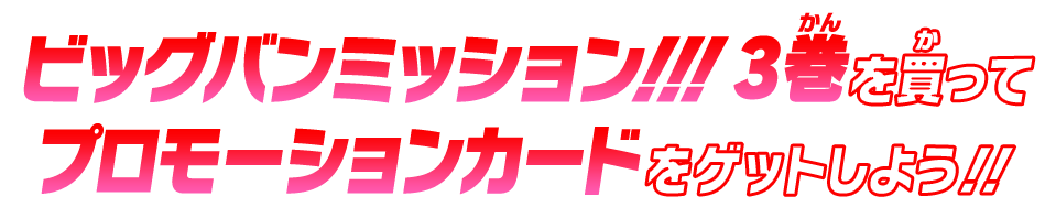 プロモーションカードをゲットしよう!!