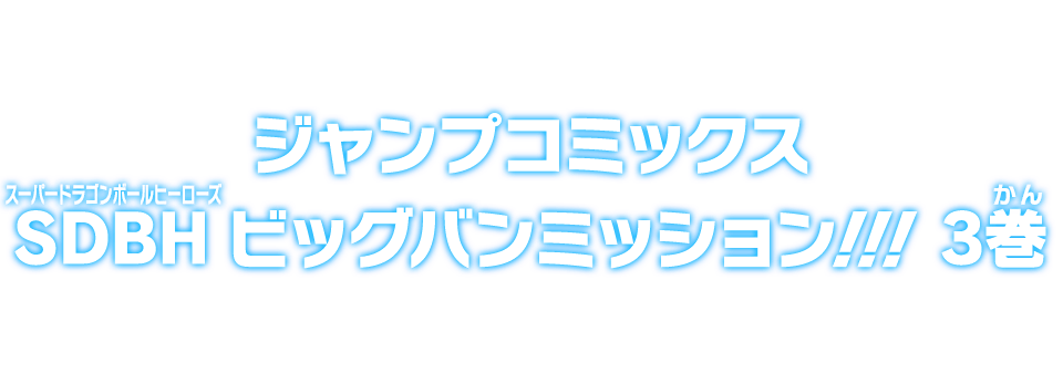 ジャンプコミックス SDBH ビッグバンミッション!!! 3巻