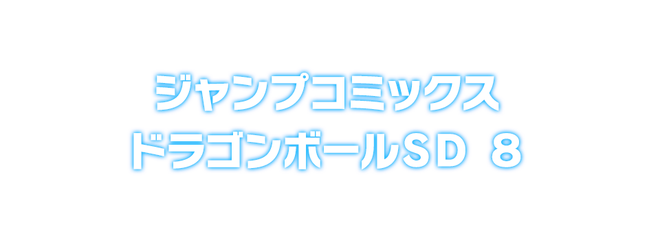 ジャンプコミックス ドラゴンボールＳＤ ８