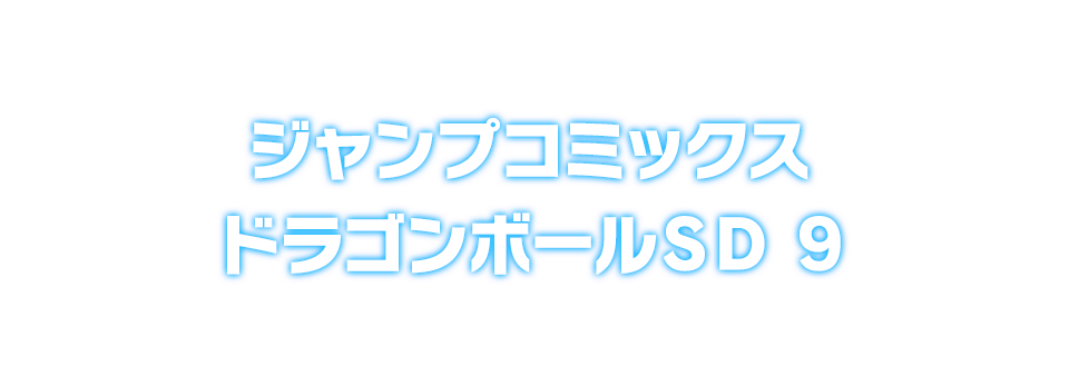 ジャンプコミックス ドラゴンボールＳＤ 9