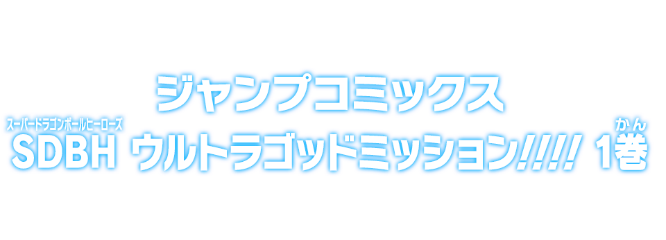 ジャンプコミックス SDBH ウルトラゴッドミッション!!!! 1巻