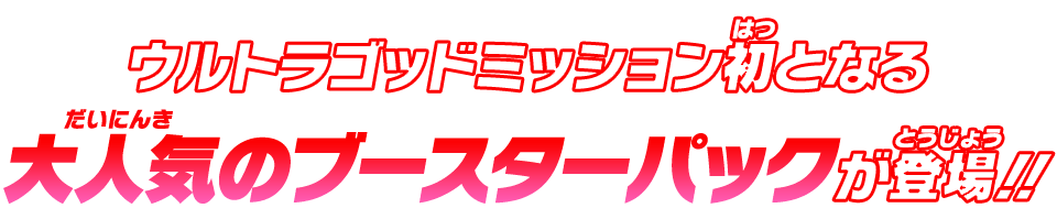 ウルトラゴッドミッション初となる大人気のブースターパックが登場!!