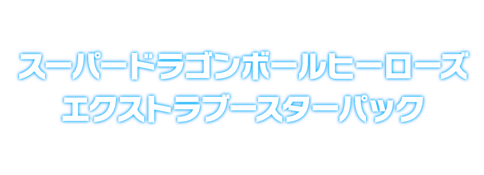 スーパードラゴンボールヒーローズ エクストラブースターパック