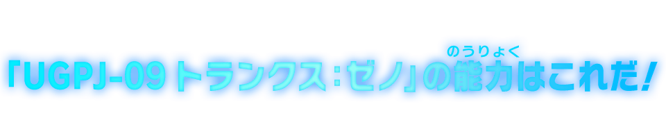 「UGPJ-09 トランクス：ゼノ」の能力はこれだ！