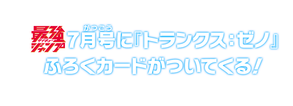 最強ジャンプ7月号に『トランクス：ゼノ』ふろくカードがついてくる！