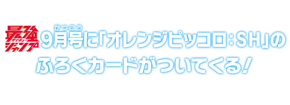 最強ジャンプ9月号に「オレンジピッコロ：SH」のふろくカードがついてくる！