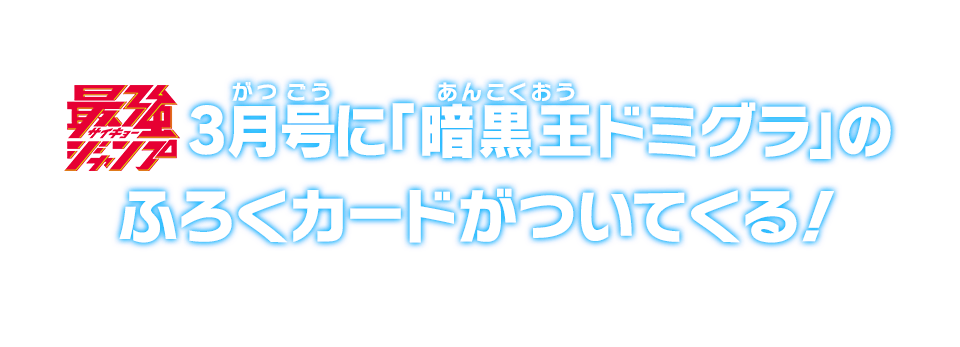 最強ジャンプ3月号に「暗黒王ドミグラ」のふろくカードがついてくる！