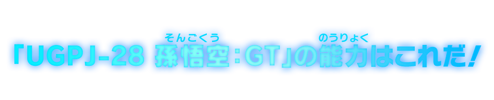 「UGPJ-28 孫悟空：GT」の能力はこれだ！