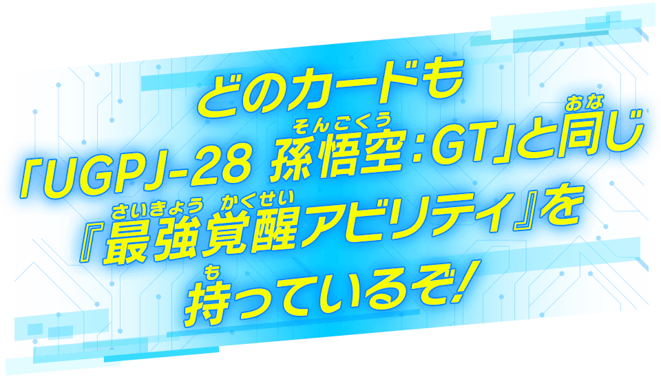 どのカードも「UGPJ-28 孫悟空：GT」と同じ『最強覚醒アビリティ』を持っているぞ！