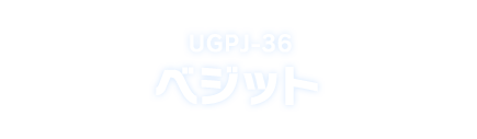 UGPJ-36 ベジット