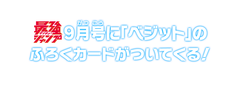 最強ジャンプ9月号に「ベジット」のふろくカードがついてくる！