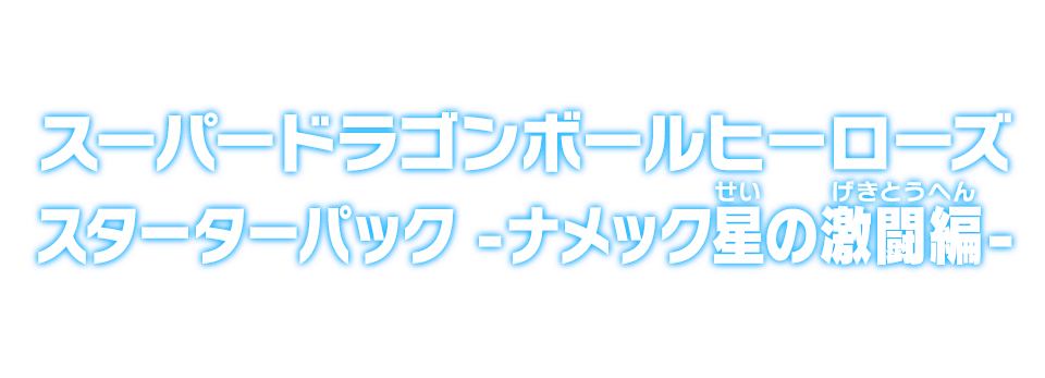 スーパードラゴンボールヒーローズ スターターパック -ナメック星の激闘編-