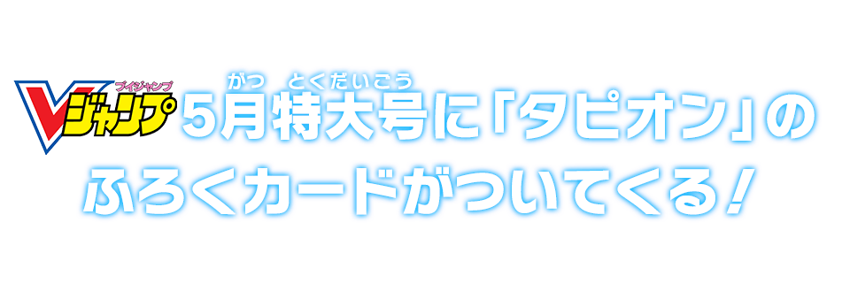 Vジャンプ5月特大号に「タピオン」のふろくカードがついてくる!