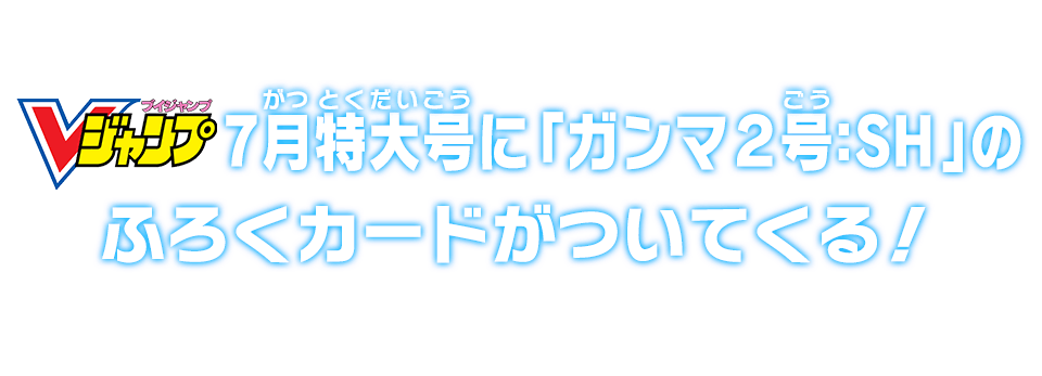 Vジャンプ7月特大号に「ガンマ２号：ＳＨ」のふろくカードがついてくる!