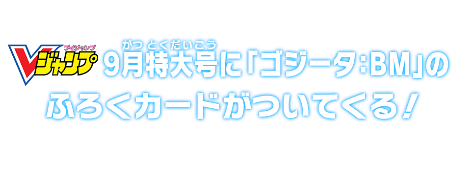 Vジャンプ9月特大号に「ゴジータ：ＢＭ」のふろくカードがついてくる!