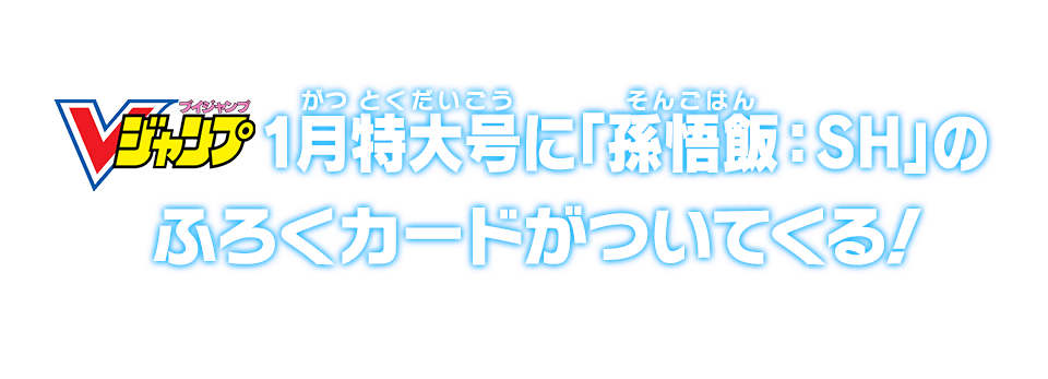 Vジャンプ1月特大号に「孫悟飯：SH」のふろくカードがついてくる!