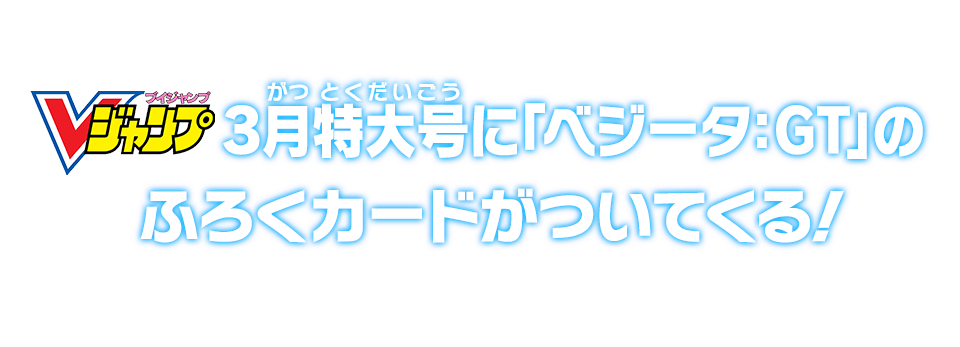 Vジャンプ3月特大号に「ベジータ：GT」のふろくカードがついてくる!