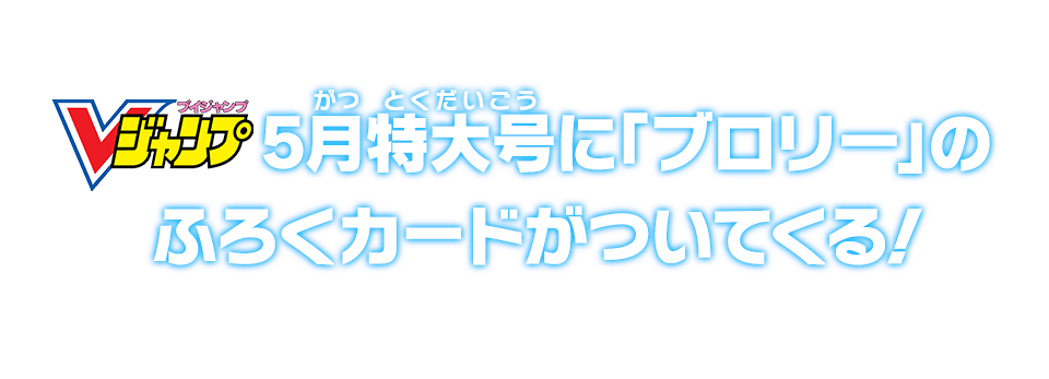 Vジャンプ5月特大号に「ブロリー」のふろくカードがついてくる!