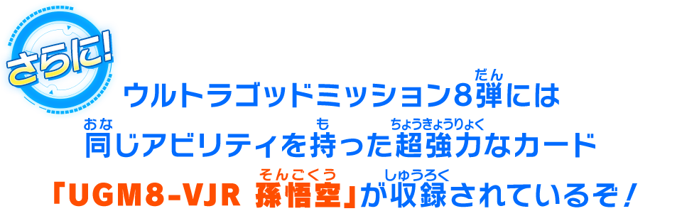 ウルトラゴッドミッション8弾には同じアビリティを持った超強力なカード「UGM8-VJR 孫悟空」が収録されているぞ！