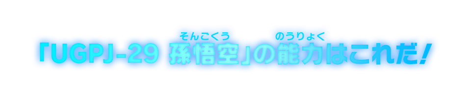 「UGPJ-29 孫悟空」の能力はこれだ！